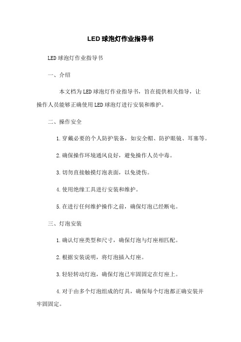 LED球泡灯作业指导书