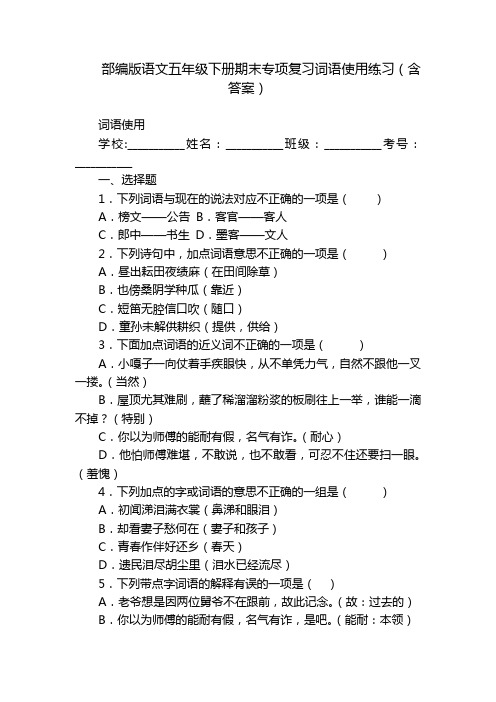 部编版语文五年级下册期末专项复习词语使用练习(含答案)