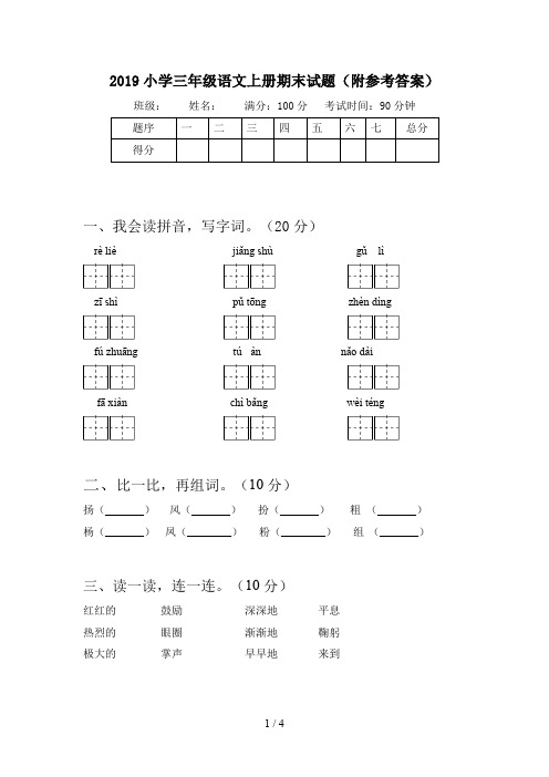 2019小学三年级语文上册期末试题(附参考答案)