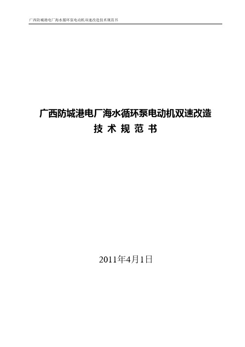 海水循环泵电动机双速改造技术规范书