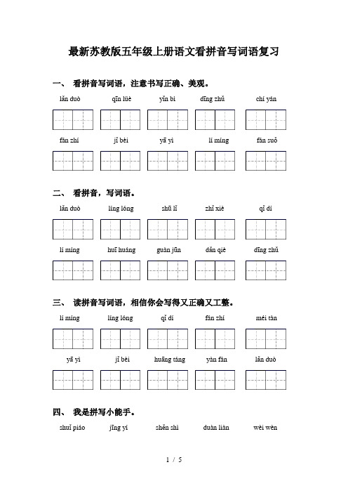 最新苏教版五年级上册语文看拼音写词语复习