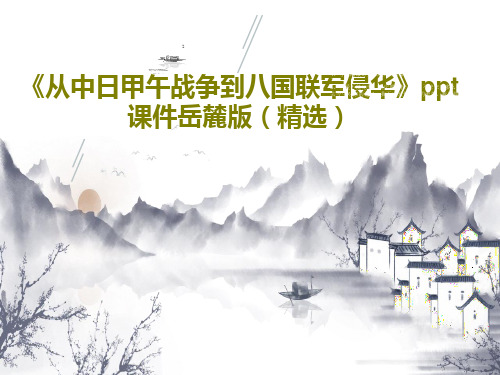 《从中日甲午战争到八国联军侵华》ppt课件岳麓版(精选)30页文档
