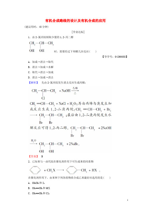 高中化学 第3章 有机合成及其应用 合成高分子化合物 第1节 有机化合物的合成(第2课时)有机合成路