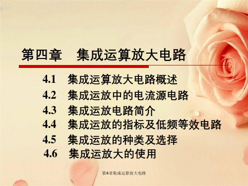 第4章集成运算放大电路