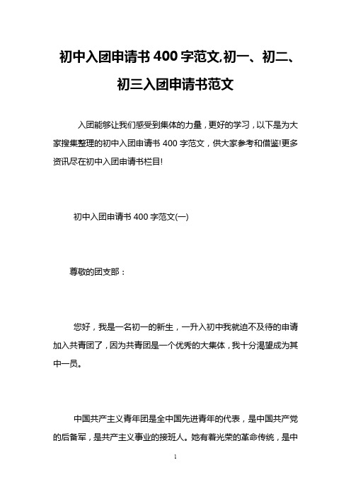 初中入团申请书400字范文,初一、初二、初三入团申请书范文