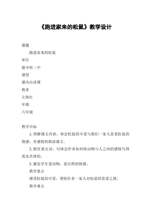 《跑进家来的松鼠》教学设计_教案教学设计_10