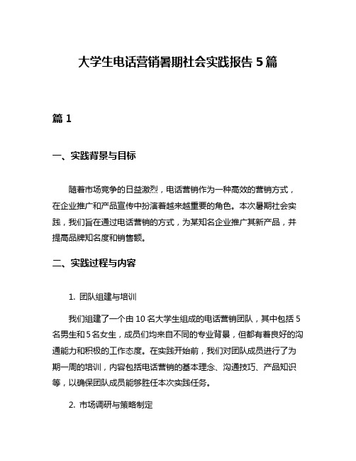 大学生电话营销暑期社会实践报告5篇