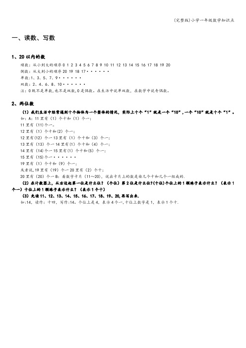 (完整版)小学一年级数学知识点