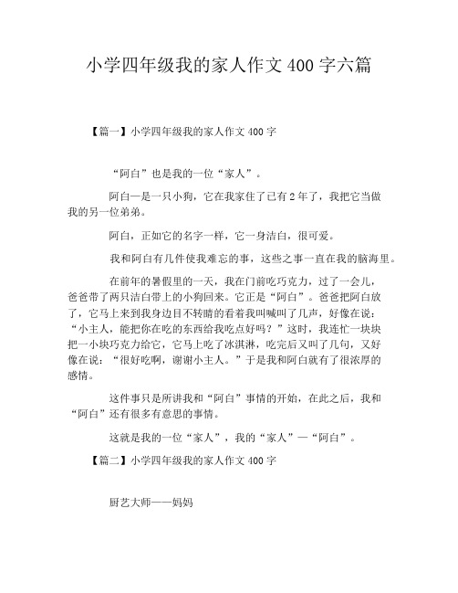 小学四年级我的家人作文400字六篇