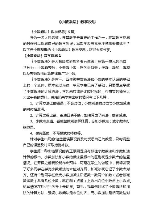 《小数乘法》教学反思