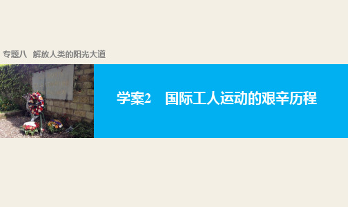 高中历史必修一《专题八解放人类的阳光大道二国际工人运动的艰辛历程》41