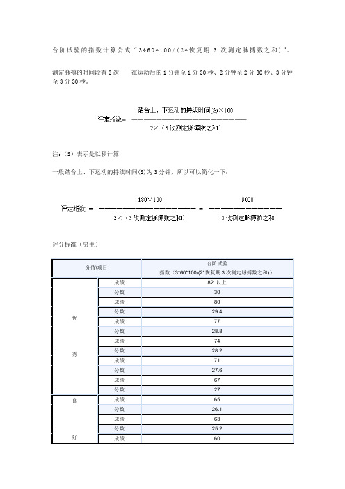 大学生体能测试的台阶试验的指数计算公式及评分标准