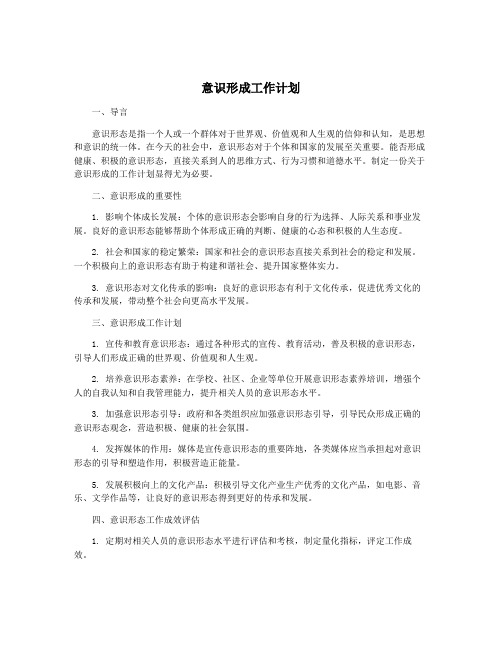 意识形成工作计划