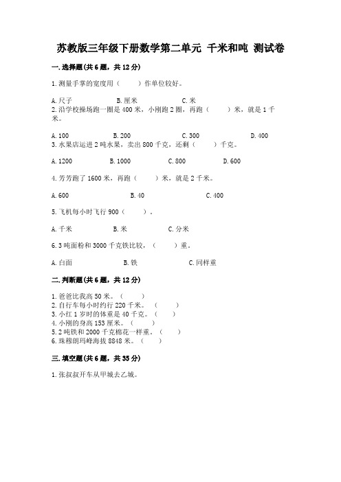 苏教版三年级下册数学第二单元 千米和吨 测试卷及答案(最新)