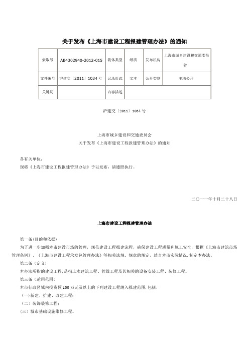 上海市建设工程报建管理办法