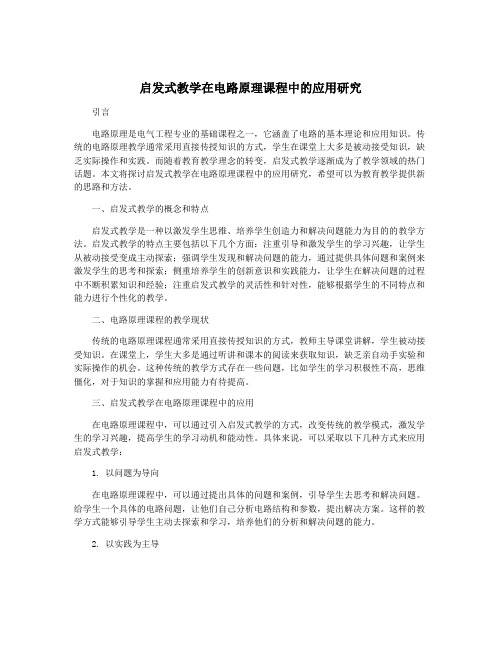 启发式教学在电路原理课程中的应用研究