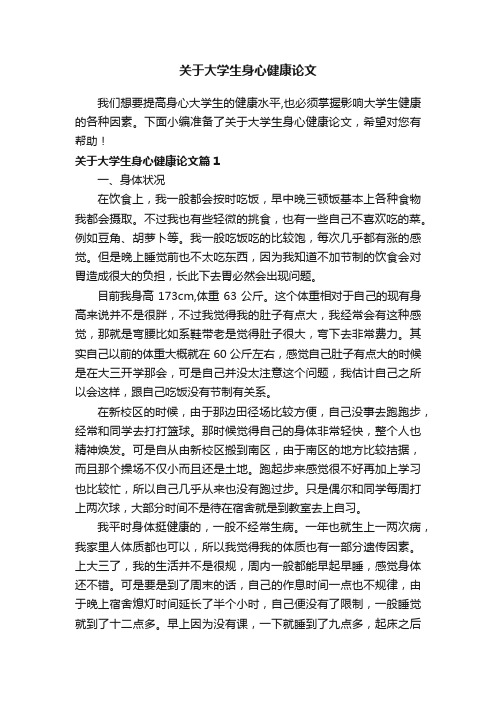 关于大学生身心健康论文