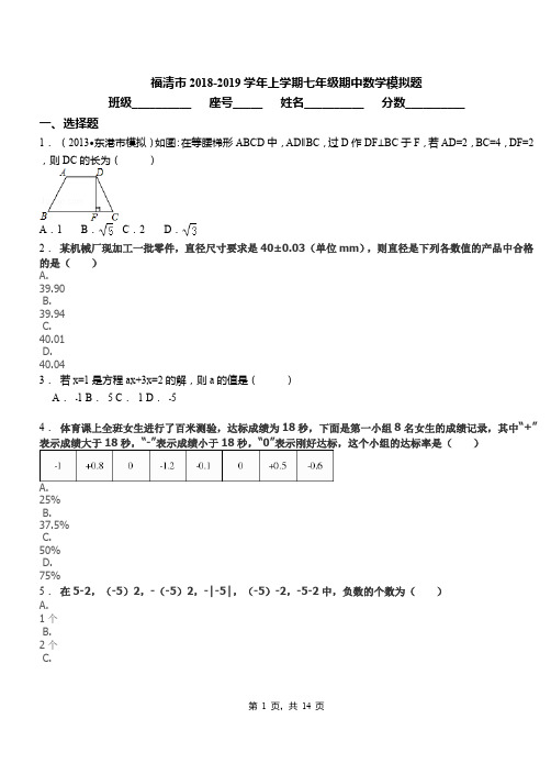 福清市2018-2019学年上学期七年级期中数学模拟题