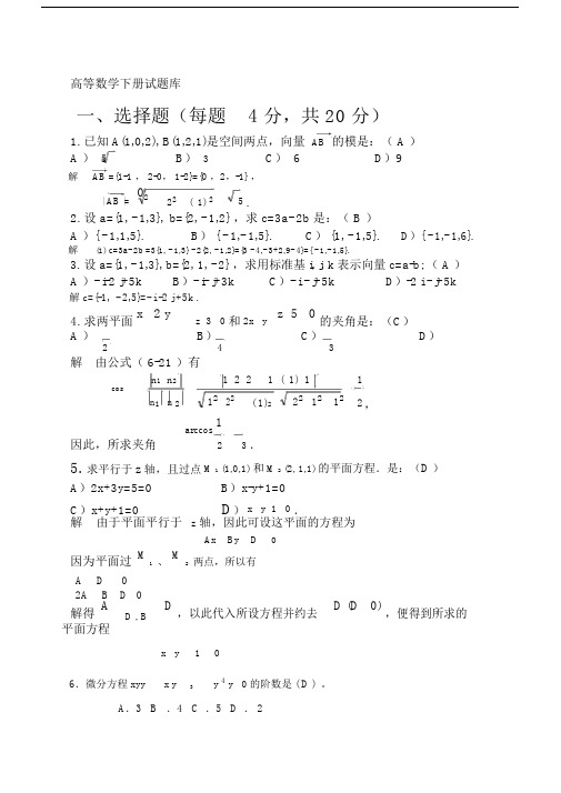 (word完整版)高等数学下册试题(题库)及参考答案.doc