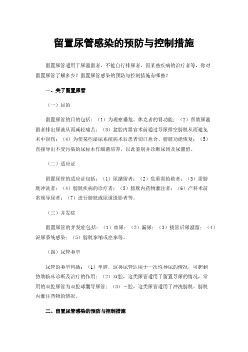 留置尿管感染的预防与控制措施