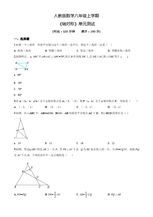 人教版数学八年级上册《轴对称》单元综合测试题(附答案)