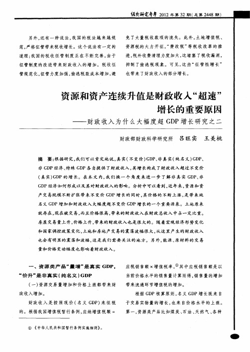 资源和资产连续升值是财政收入“超速”增长的重要原因——财政收入为什么大幅度超GDP增长研究之二