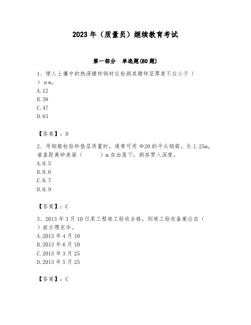 2023年(质量员)继续教育考试学生专用