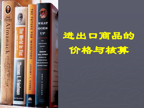 课件6进出口商品价格与核算