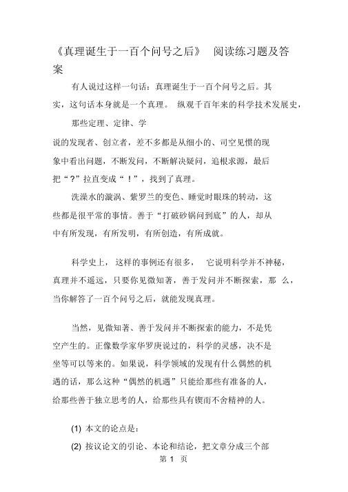 《真理诞生于一百个问号之后》阅读练习题及答案