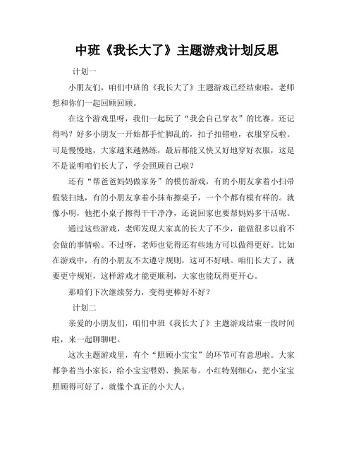 中班《我长大了》主题游戏计划反思