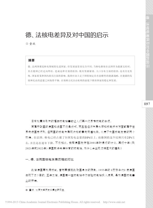 德_法核电差异及对中国的启示