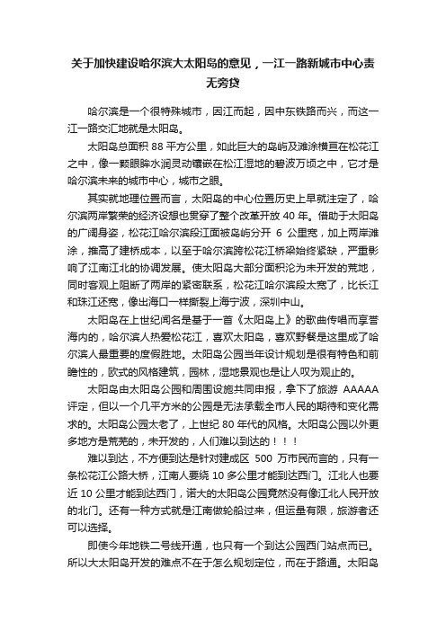 关于加快建设哈尔滨大太阳岛的意见，一江一路新城市中心责无旁贷