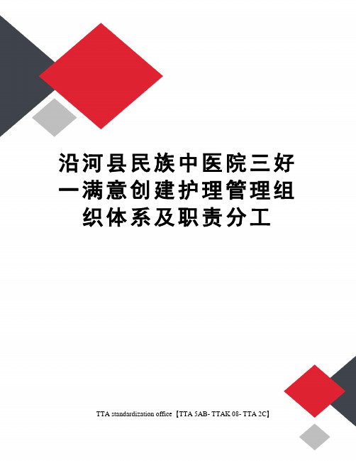 沿河县民族中医院三好一满意创建护理管理组织体系及职责分工