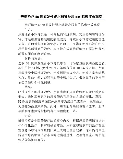 辨证治疗58例原发性肾小球肾炎尿血的临床疗效观察