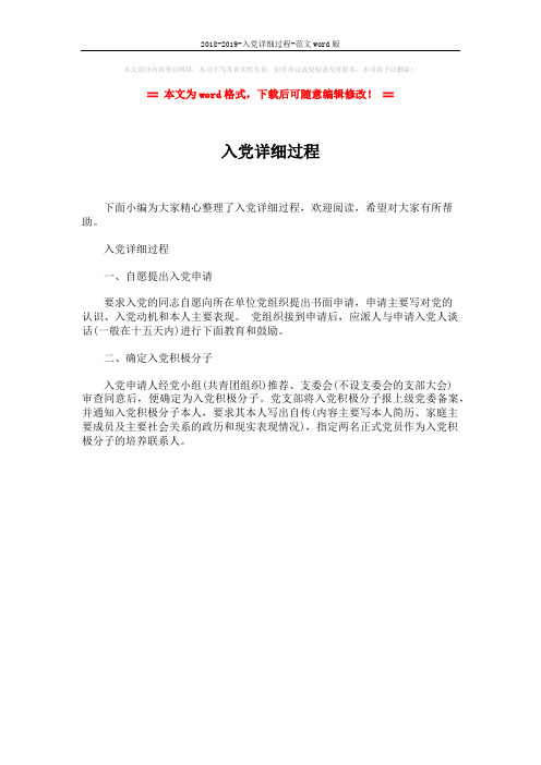 2018-2019-入党详细过程-范文word版 (1页)