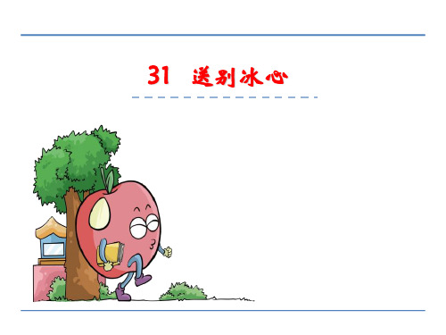 四年级下册语文课件-31送别冰心_冀教版 (共22张PPT)