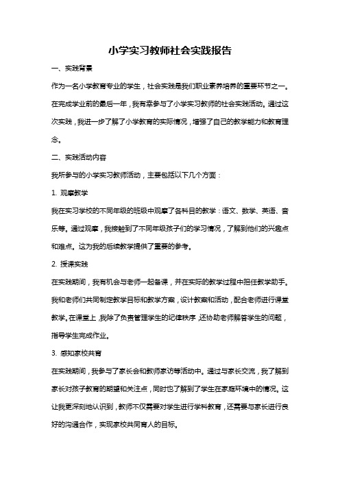 小学实习教师社会实践报告