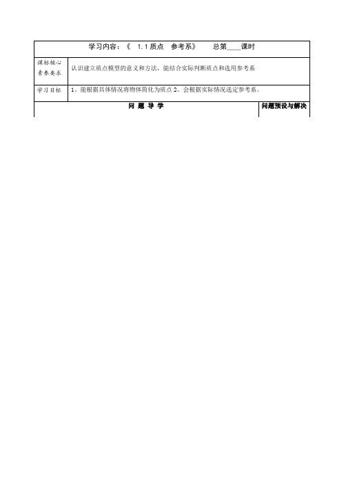 1.1质点 参考系—【新教材】人教版(2019)高中物理必修第一册学案
