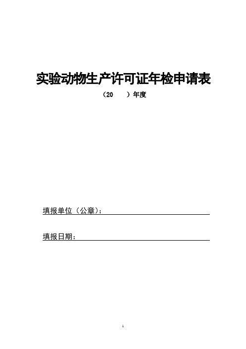 动物生产许可证年检申请表