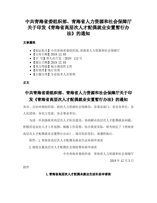 中共青海省委组织部、青海省人力资源和社会保障厅关于印发《青海省高层次人才配偶就业安置暂行办法》的通知