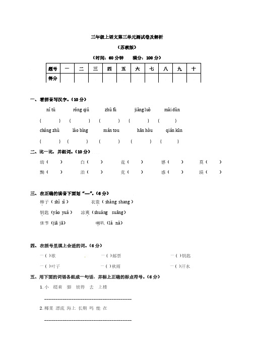 【精品】苏教版三年级上语文第三单元测试卷及答案、六上语文期中试卷
