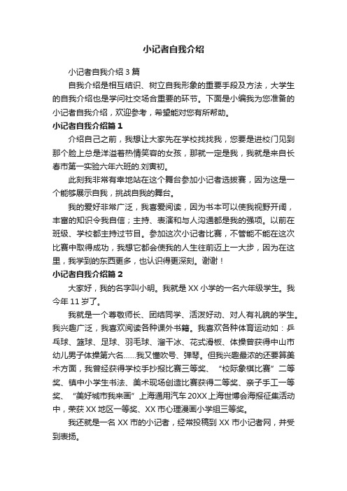 小记者自我介绍3篇