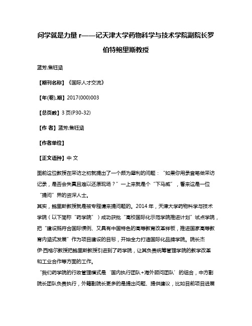 问学就是力量r——记天津大学药物科学与技术学院副院长罗伯特·鲍里斯教授