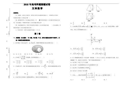 2018年高考押题猜题试卷文科数学