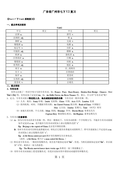 广东省广州市牛津深圳版七年级下册Unit2系统复习-教学文档