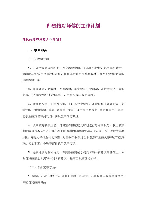 师徒结对师傅的工作计划