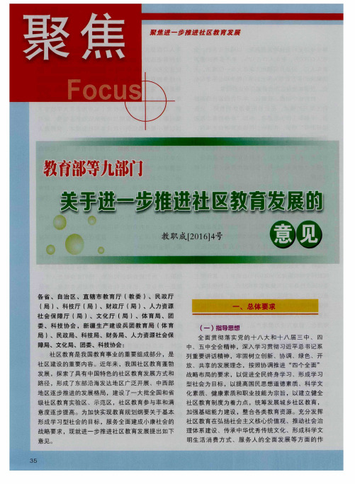 教育部等九部门 关于进一步推进社区教育发展的意见教职成[2016]4号