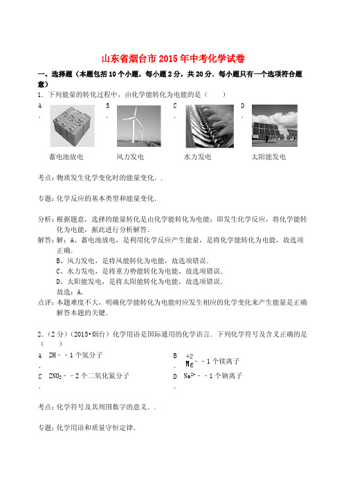 山东省烟台市2015年中考化学真题试题(含解析)