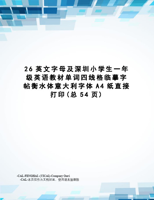 26英文字母及深圳小学生一年级英语教材单词四线格临摹字帖衡水体意大利字体A4纸直接打印