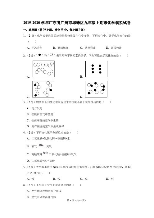 2019-2020学年广东省广州市海珠区九年级上期末化学模拟试卷及答案解析